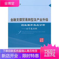 金融支撑贸易转型及产业升级的机制和效应分析——以宁波为例 汪浩瀚,徐建军 著