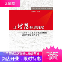 让理想照进现实——以青年马克思主义者为目标的研究生党员培养研 屈晓婷 编