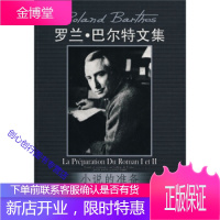 小说的准备:法兰西学院课程和研究班讲义(1978 1979, (法)罗兰·巴尔特