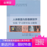 人体断面与影像解剖学学习指导及习题集(本科影像配教） 付升旗 等主编