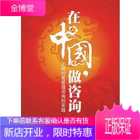 [按需印刷] 在中国,做咨询正略钧策管理咨询的实践 丛寰宦 刘海梅 张锦