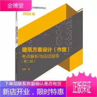 一级注册建筑师考试建筑方案设计(作图)考点解析与应试指导(第 陈曦