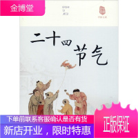 二十四节气 矫友田 通过通俗易懂的文字生动有趣的民俗故事典故矫友田 9787548832652