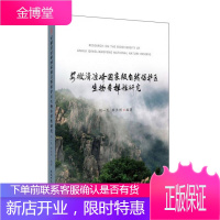 图书 安徽清凉峰自然保护区生物多样性研究胡一民安徽师范大学出 胡一民、顾长明