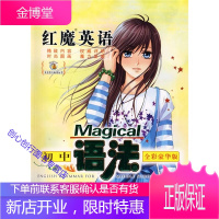 红魔英语初中语法(全彩豪华版) 周贞雄、陈根花