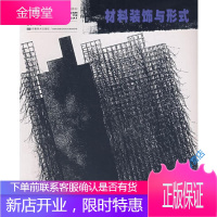 21世纪高等院校美术专业教材材料装饰与形式(新大纲)(程耀) 程耀