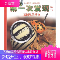 次发现丛书放大镜系列 菜园里的动物 花园里的动物 草地里 伽利玛少儿出版社