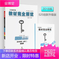 王后雄学案 2018版教材完全解读 高中物理 必修1 配教科 王后雄 王后雄