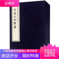 丹溪心法类集(上海中医药大学图书珍本古籍丛刊 16开线装 全 复旦大学出版社