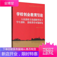 学校创业教育引论 大众创业万众创新背景下学生创新创业教育对策 张子睿、李杨