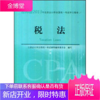 2013年注册会计师全国统一考试学习指南税法(经科版)注册会计师全国统一考 978751413051