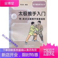 太极推手入门 田金龙