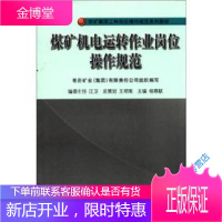 枣矿集团工种岗位操作规范系列教材 煤矿机电运转作业岗位操作规 杨尊献