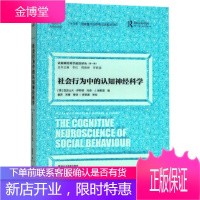 社会行为中的认知神经科学 认知神经科学前沿译丛 罗跃嘉 [英]亚历