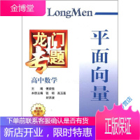 龙门专题 高中数学 平面向量(2013年春季使用) 傅荣强、张硕、高玉莲