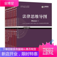 2017年国家司法考试法律思维导图.8.国际法·国际私法·国上律指南针 9787509380192