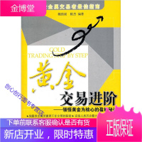 黄金交易进阶 领悟黄金为核心的盈利秘诀 魏强斌、陈杰