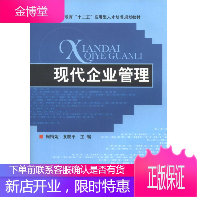 高等教育十二五应用型人才培养规划教材 现代企业管理 周梅妮、黄黎平