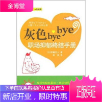 灰色bye bye 职场抑郁终结手册(日)伊藤克人世界图书出 [日]伊藤克人 梁艳
