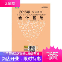 2016年会计从业资格考试教材 会计基础(全国通用) 会计从业资格考试教材