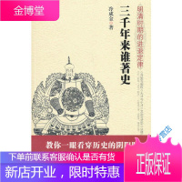 《三千年来谁著史 明清时期的进退定律》教你一眼看穿历史的阴阳 冷成金