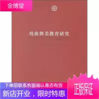 国戏舞美教材文库 戏曲舞美教育研究 中国戏曲学院舞台美术系教 李威、马路、陈娟