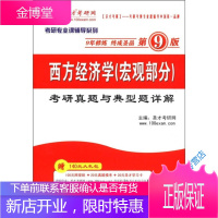 圣才教育2013考研专业课辅导系列 西方经济学(宏观部分) 圣才考研网