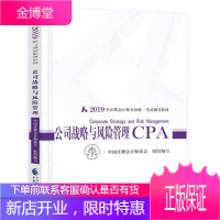 公司战略与风险管理2019年注册会计师全国统一考试辅导教材 中国注册会计师协会