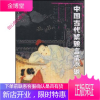 中国古代禁毁言情小说 锦香亭 无声戏 无声戏补编 16开本 古吴素庵主人