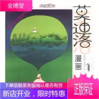 世界著名连环漫画-莫迪洛漫画江苏人民出版社[阿根廷]莫迪洛 9787501321186
