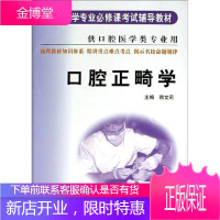 口腔正畸学(供口腔医学类专业用) 口腔医学专业必修课考试辅导 赖文莉