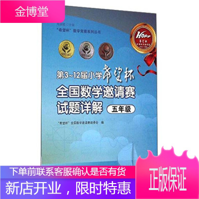 希望杯数学竞赛系列丛书 第312届小学希望杯全国数学邀请赛试 周国镇、希望杯全国数