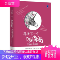 寻找下一个独角兽 天使投资手册 中国本土天使投资教科书天使投 天使成长营、徐勇、乔