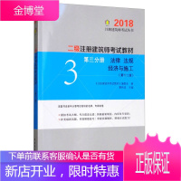 2018 二级注册建筑师考试教材 第三分册 法律 法规 经济 《注册建筑师考试教材