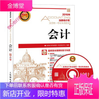 2016年度注册会计师全国统一考试专用教材 会计 注册会计师全国统一考