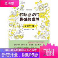 我超喜欢的趣味数学书 小学4年级(双色) 邢书田、韩平、邢治