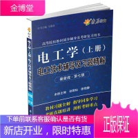 燎原教育高等院校教材同步辅导及考研复习用书 电工学电子技术辅 马德高