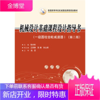 一级圆柱齿轮减速器(第二版)张玲莉机械设计基础课程设计指导书 张玲莉