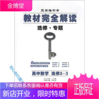 王后雄学案 教材完全解读(选修 专题) 高中数学(选修2 3 王后雄、田祥高