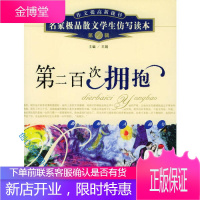 第二百次拥抱(第1辑) 名家极 品散文学生仿写读本(作文提高 王娟