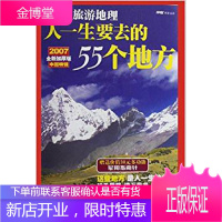 国家旅游地理 人一生要去的55个地方中国特辑2007加厚版 西川、浪迹天涯 罗