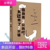 《当我养2只狗时我还养了2只猫》(这座小院儿里的猫猫狗狗如同 罗尘