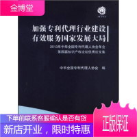 加强专利代理行业建设有效服务国家发展大局 中华全国专利代理人协