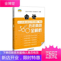 2016年度注册会计师全国统一考试历年真题360 全解析 会 注册会计师全国统一考