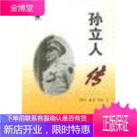 孙立人传 [徽骆驼丛书]抗日十大名将之一二战中具国际知名度的 汪泗淇