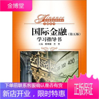 国际金融 第五版 学习指导书经济管理类课程教材 金融系列) 陈雨露、王芳