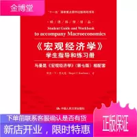 《宏观经济学》学生指导和练习册与曼昆《宏观经济学》相配套 罗杰·T·考夫曼