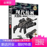 现代枪械大百科(图鉴版)现代兵器百科图鉴系列 《深度军事》委会