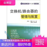 高等职业教育十二五规划教材 交换机 路由器的管理与配置 杨恒广、贾晓飞、王震