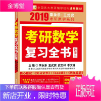 金榜图书 2019 李永乐 王式安考研数学复习全书(数学二) 李永乐、王式安、武忠
